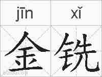 金铣的拼音