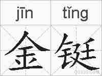 金铤的拼音