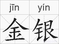 金银的拼音