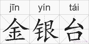 金银台的拼音