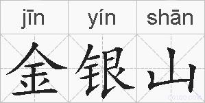 金银山的拼音