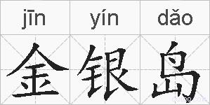 金银岛的拼音