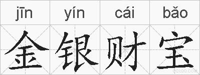 金银财宝的拼音