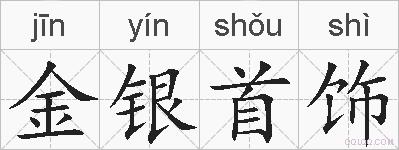 金银首饰的拼音