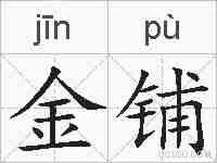 金铺的拼音