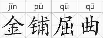 金铺屈曲的拼音