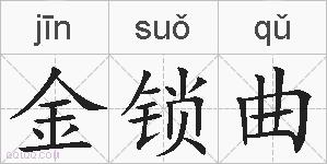 金锁曲的拼音