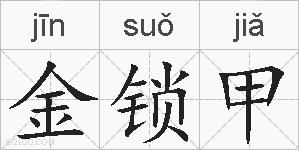 金锁甲的拼音