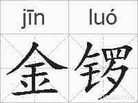 金锣的拼音