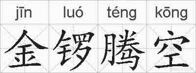 金锣腾空的拼音