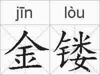 金镂的拼音