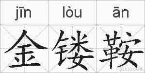 金镂鞍的拼音