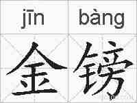 金镑的拼音
