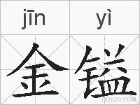 金镒的拼音
