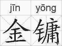 金镛的拼音