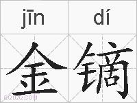 金镝的拼音