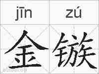金镞的拼音