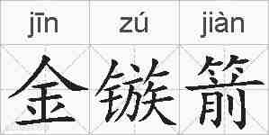 金镞箭的拼音