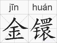 金镮的拼音