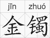 金镯的拼音
