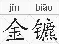 金镳的拼音