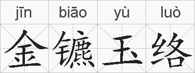 金镳玉络的拼音