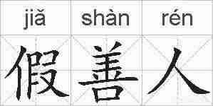 假善人的拼音