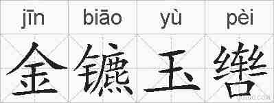 金镳玉辔的拼音