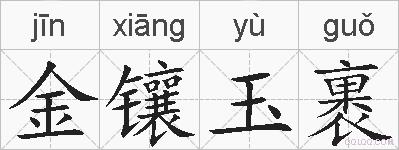 金镶玉裹的拼音
