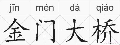金门大桥的拼音