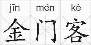 金门客的拼音