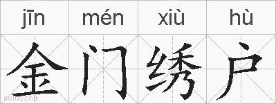 金门绣户的拼音