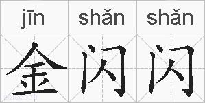 金闪闪的拼音