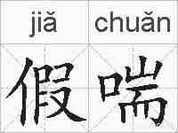 假喘的拼音