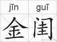 金闺的拼音