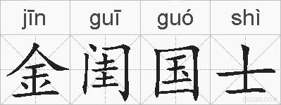 金闺国士的拼音
