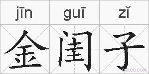 金闺子的拼音