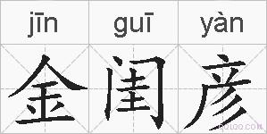 金闺彦的拼音