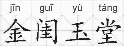 金闺玉堂的拼音