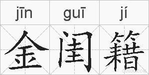 金闺籍的拼音