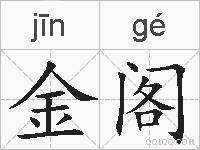 金阁的拼音
