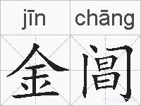 金阊的拼音
