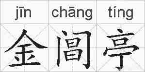 金阊亭的拼音