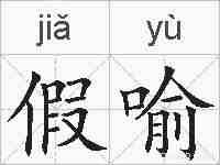假喻的拼音