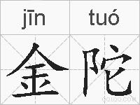 金陀的拼音