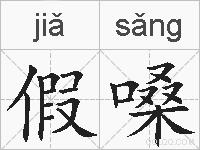 假嗓的拼音