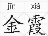 金霞的拼音