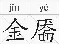 金靥的拼音