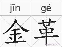 金革的拼音
