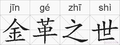 金革之世的拼音